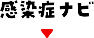 感染症ナビ