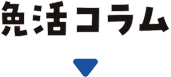 免活コラム