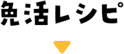免活レシピ