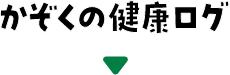 家族の健康ログ