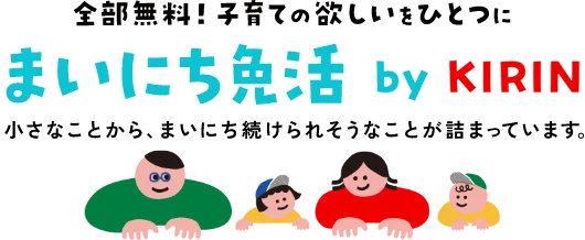 全部無料!子育ての欲しいをひとつに まいにち免活 by KIRIN 小さなことから、まいにち続けられそうなことが詰まっています。
