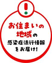 お住まいの地域の感染症流行情報をお届け!