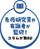 免疫研究者や有識者が監修!コラムが無料!