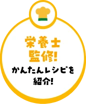 栄養士監修!簡単レシピを紹介!