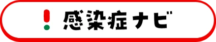 感染症ナビ