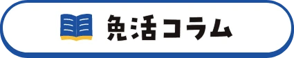免活コラム