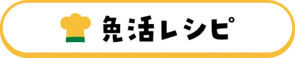免活レシピ