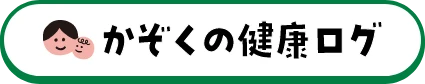 かぞくの健康ログ
